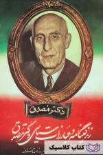 زندگی و مبارزات سیاسی دکتر مصدق