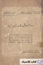 سه سال در ایران 3