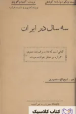 سه سال در ایران 4