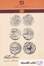 سکه در گیلان