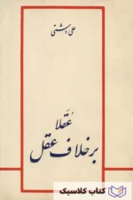 عقلا بر خلاف عقل 2