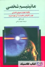 مانیتیسم شخصی