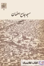 مسجد جامع اصفهان 2