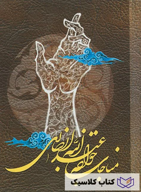 مناجات نامه خواجه عبدالله انصاری 2