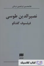 نصیرالدین طوسی فیلسوف گفتگو