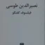 نصیرالدین طوسی فیلسوف گفتگو