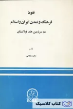 نفوذ فرهنگ و تمدن ایران و اسلام در سرزمین هند و پاکستان