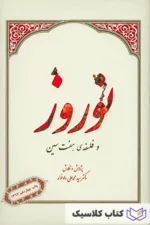 نوروز و فلسفه هفت سین