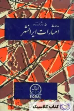 پنج اثر ارزنده ایرانشهر