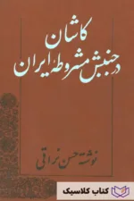 کاشان در جنبش مشروطه ایران