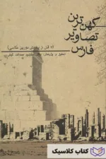 کهن ترین تصاویر فارس