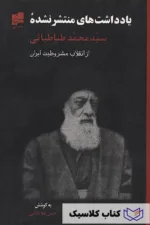 یادداشتهای منتشر نشده سید محمد طباطبایی