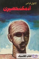 آدمک حصیری 2