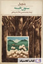 آنسوی کوهستان 1