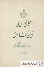 آیین گشایش مجلس شورای ملی