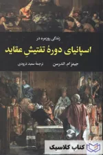 اسپانیای دوره تفتیش عقاید