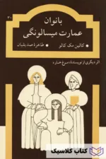 بانوان عمارت میسالونگی