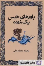 باورهای خیس یک مرده