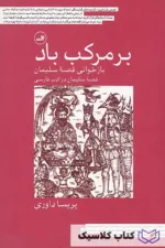 بر مرکب باد