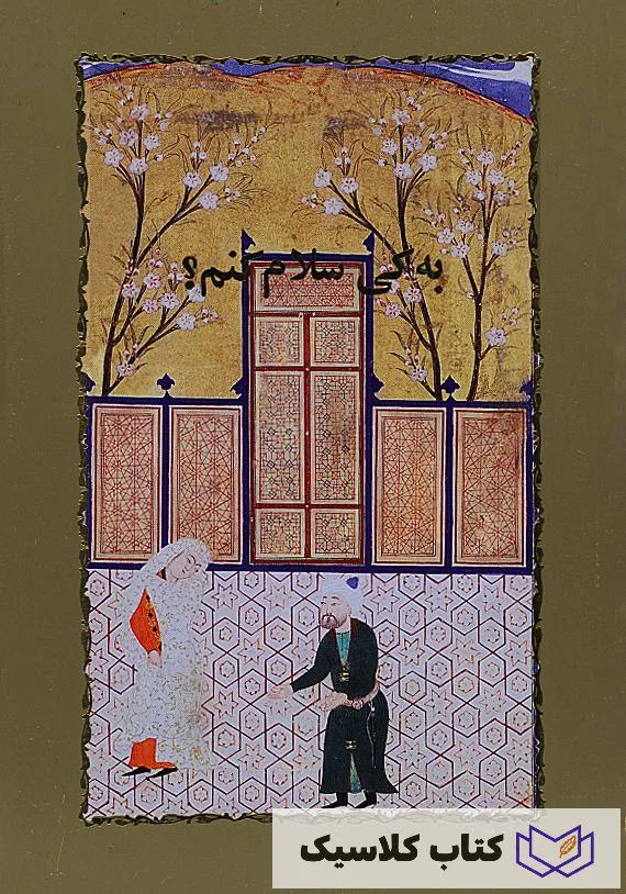 به کی سلام کنم ؟