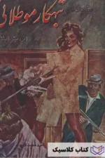 تبهکار موطلایی