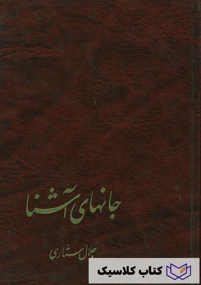 جانهای آشنا