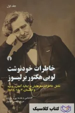 خاطرات خودنوشت لویی هکتور برلیوز