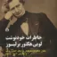 خاطرات خودنوشت لویی هکتور برلیوز