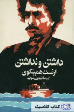 داشتن و نداشتن