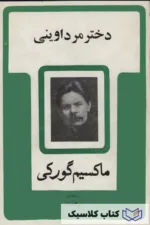 دختر مرد اوینی