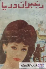 رنجبران دریا