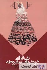 زن ایرانی در نشریات مشروطه