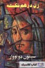 زن در هم شکسته 2