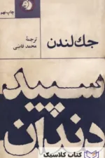 سپید دندان 3