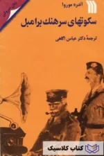 سکوتهای سرهنگ برامبل