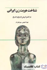 شناخت هویت زن ایرانی