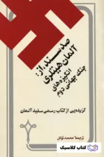 صد سند از آلمان هیتلری