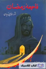 فاجعه رمضان 2