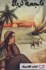 فاجعه کربلا 2