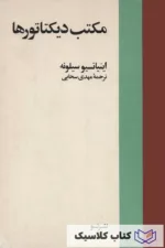 مکتب دیکتاتورها 2