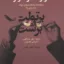 هرگز مگو هرگز