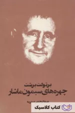 چهر ه های سیمون ماشار