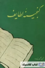 گنجینه لطایف