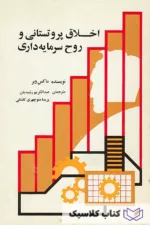 اخلاق پروتستانی و روح سرمایه داری 2