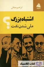 اشتباه بزرگ ملی شدن نفت