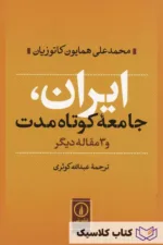 ایران جامعه کوتاه مدت 3