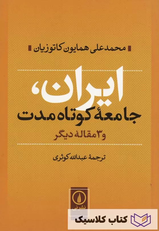 ایران جامعه کوتاه مدت 3