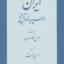 ایران در سپیده دم تاریخ 3