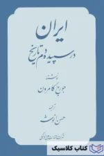 ایران در سپیده دم تاریخ 3