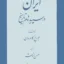 ایران در سپیده دم تاریخ 3